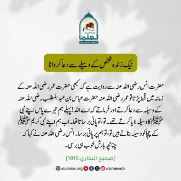 نیک زندہ شخص کے وسیلے سے دعا کروانا