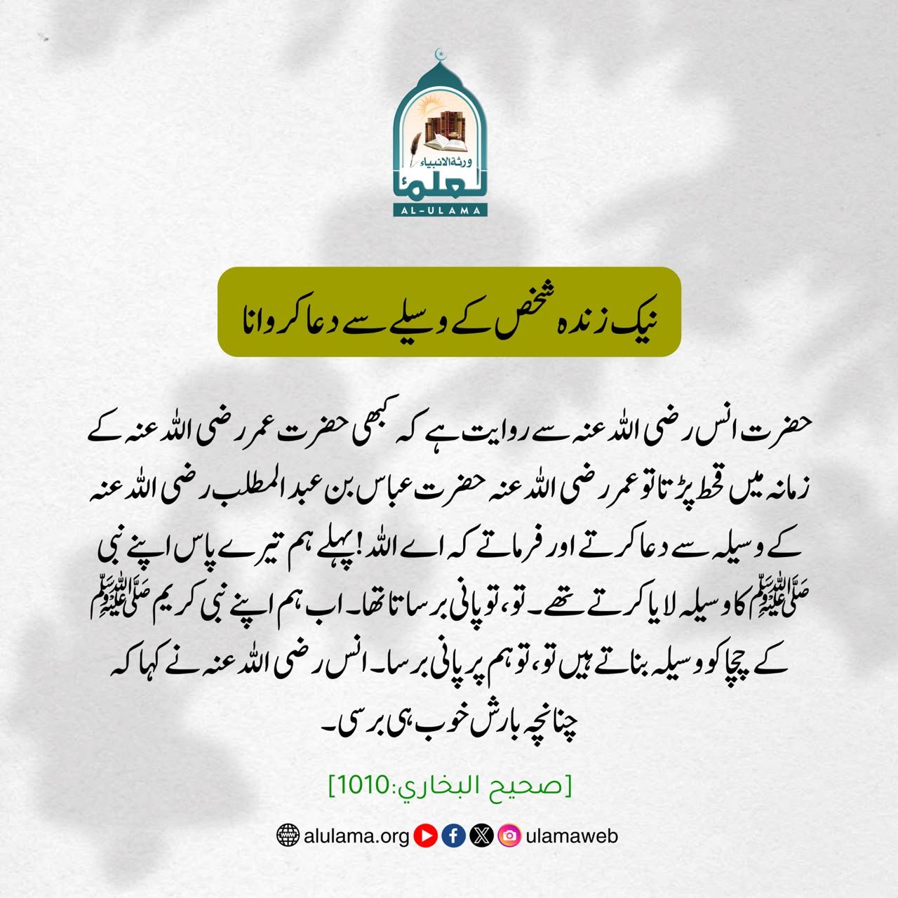 نیک زندہ شخص کے وسیلے سے دعا کروانا