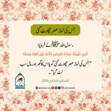 جس کی نماز عصر چھوٹ گئی