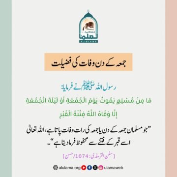 جمعہ کے دن وفات کی فضیلت