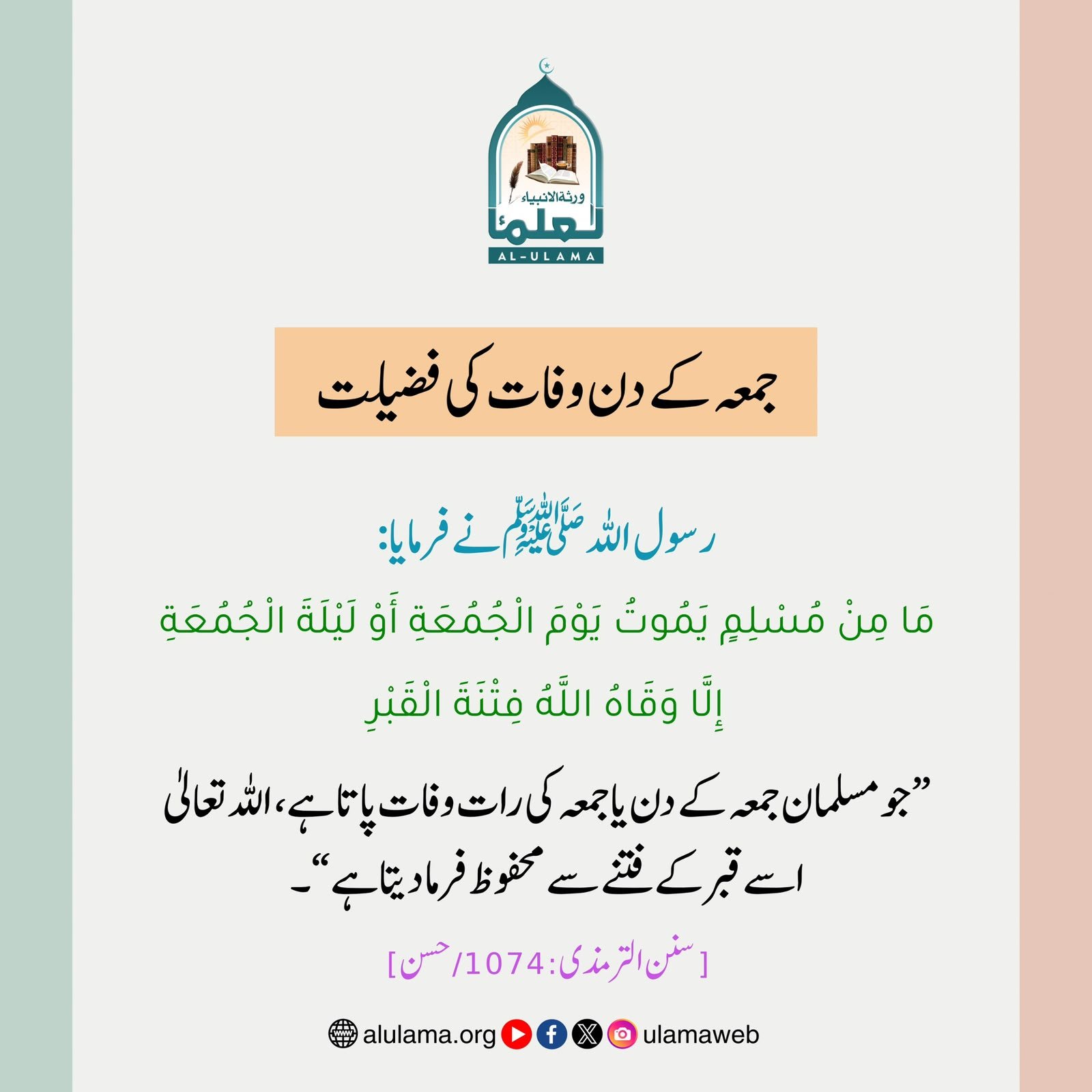 جمعہ کے دن وفات کی فضیلت