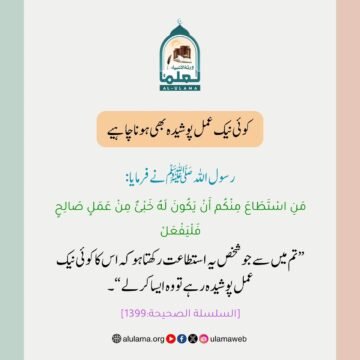 کوئی نیک عمل پوشیدہ بھی ہونا چاہیے