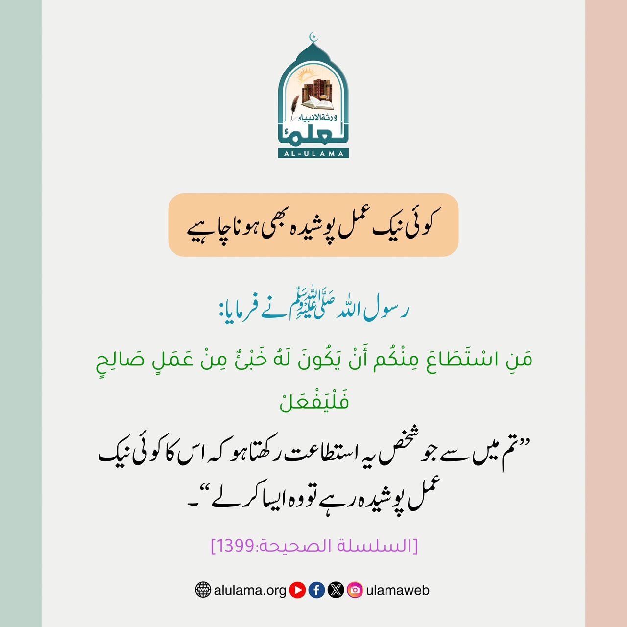 کوئی نیک عمل پوشیدہ بھی ہونا چاہیے