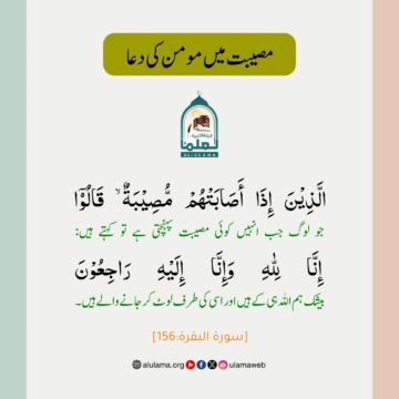 مصیبت میں مومن کی دعا 