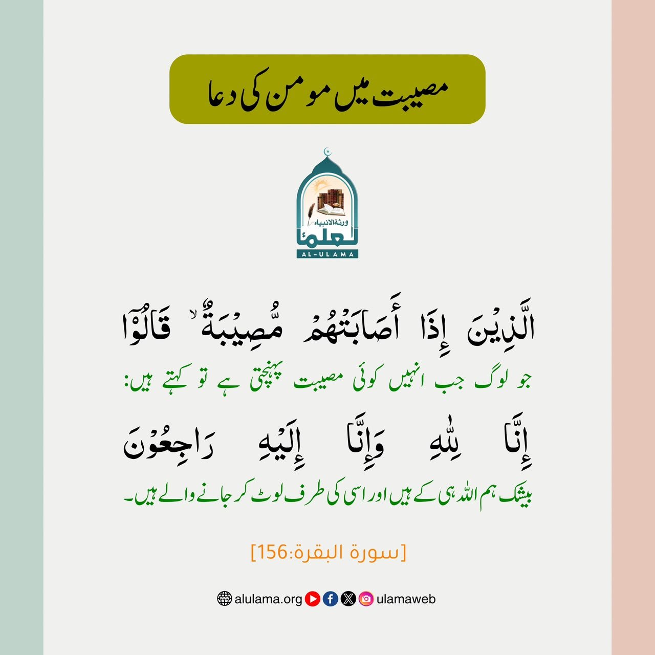 مصیبت میں مومن کی دعا 