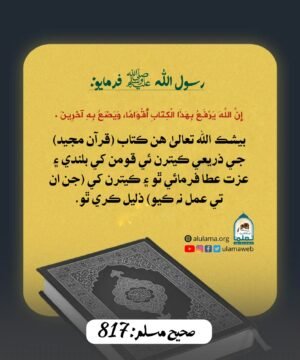 قرآن مجيد تي عمل ۾ عزت آھي