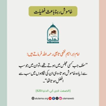 خاموش رہنا باعث فضیلت