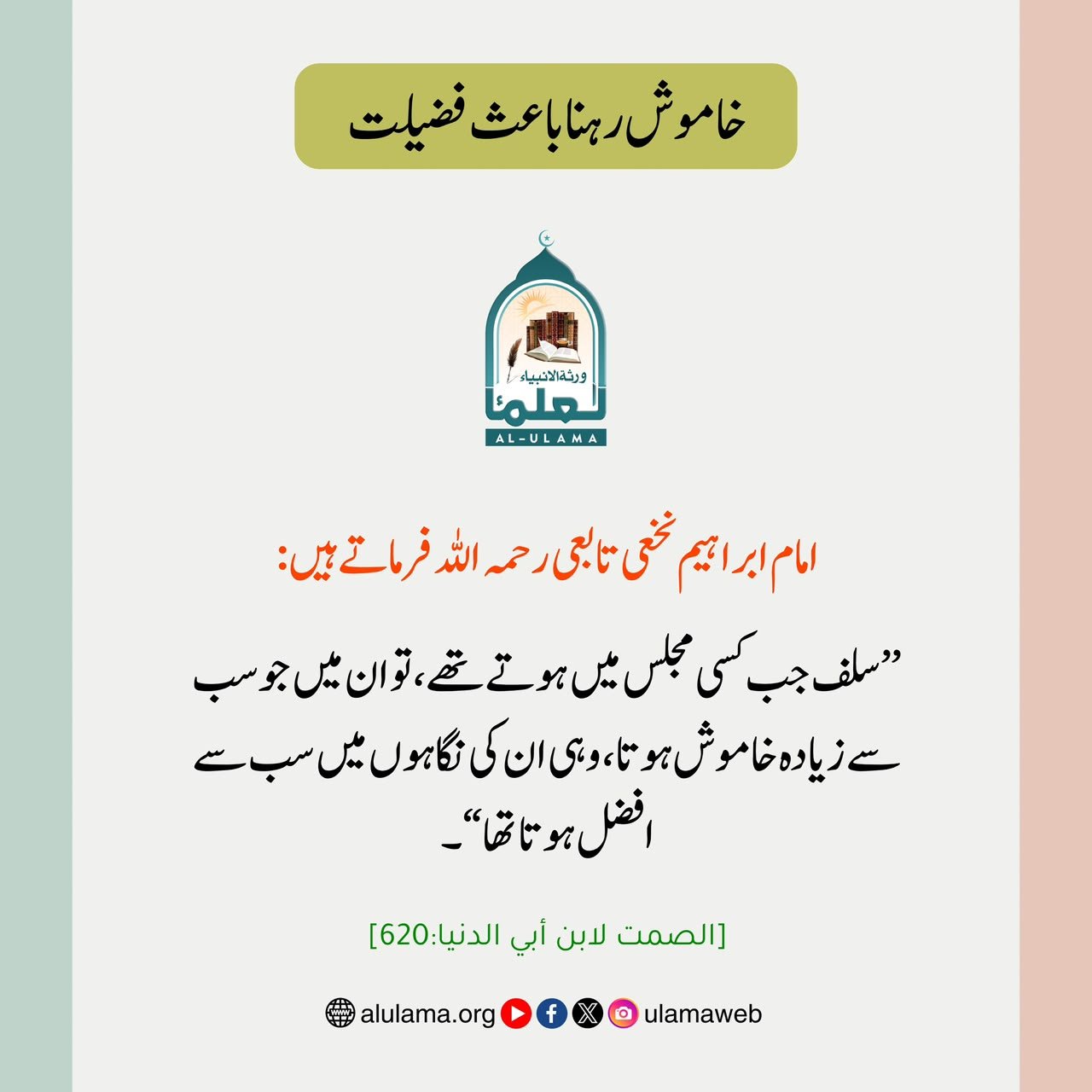 خاموش رہنا باعث فضیلت