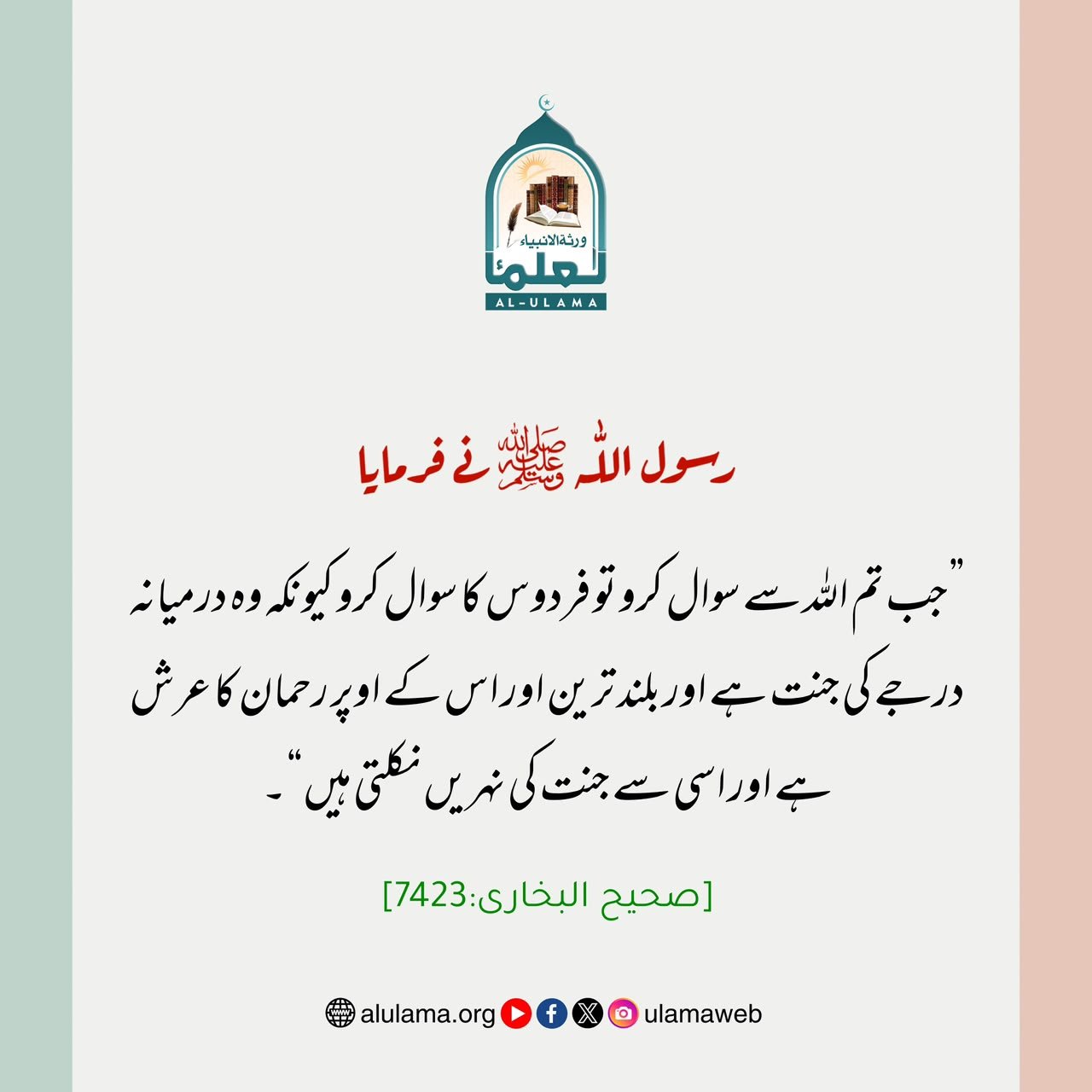 جنت الفردوس کا سوال!