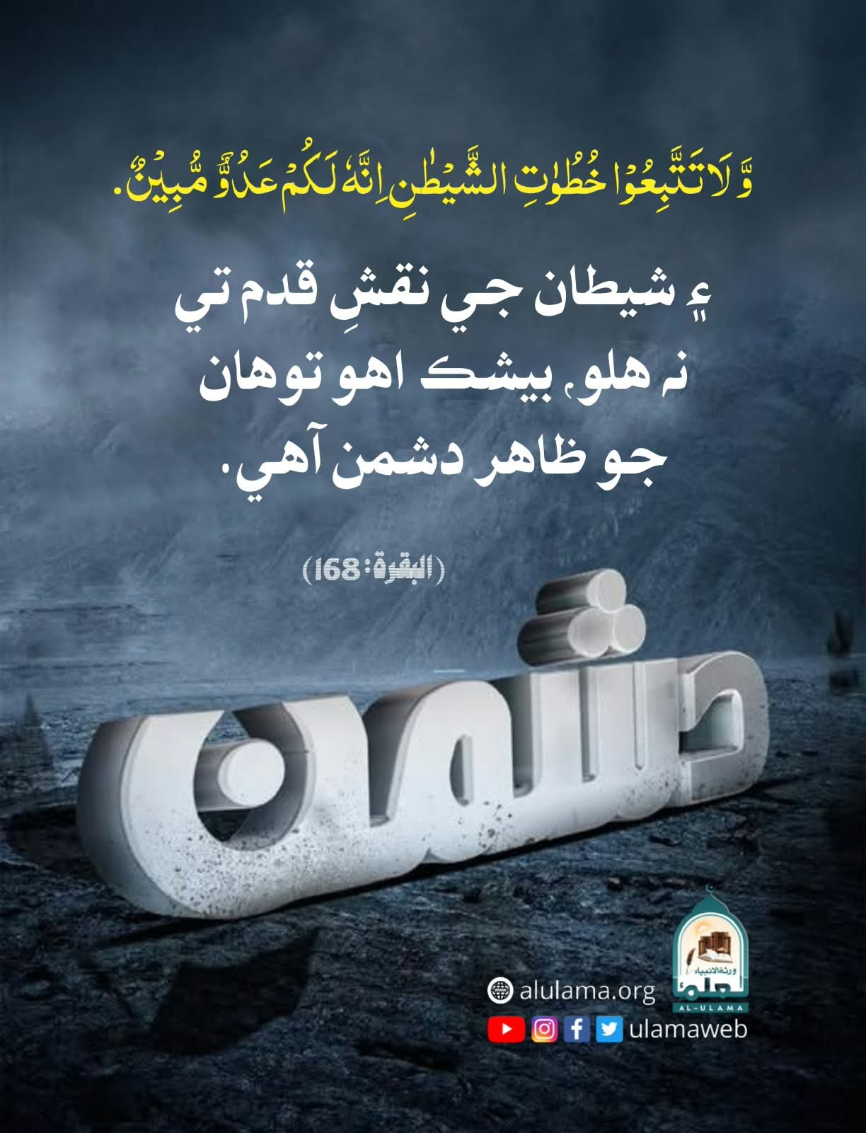 شيطان جي پيروي نه ڪريو