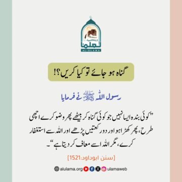 گناہ ہو جائے تو کیا کریں؟!