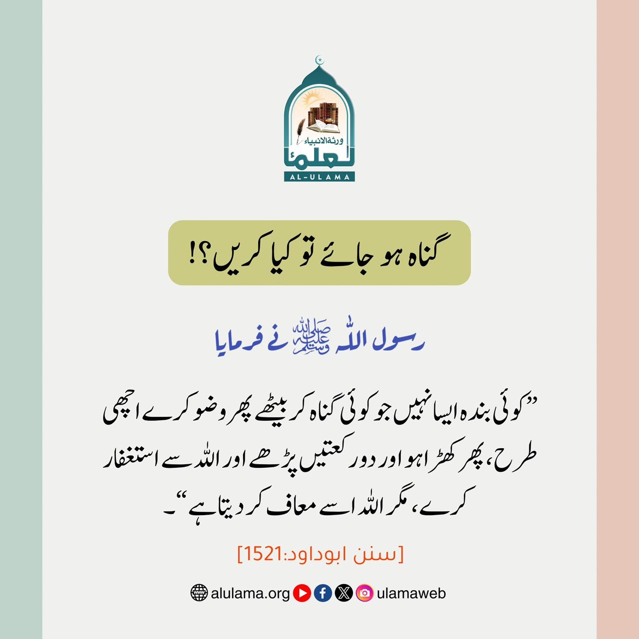 گناہ ہو جائے تو کیا کریں؟!
