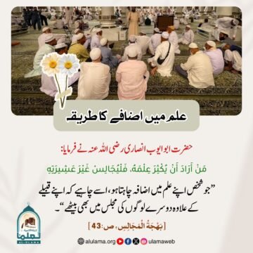 علم میں اضافے کا طریقہ 