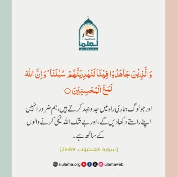 اللہ کی راہ میں کوشش کرنے والے!
