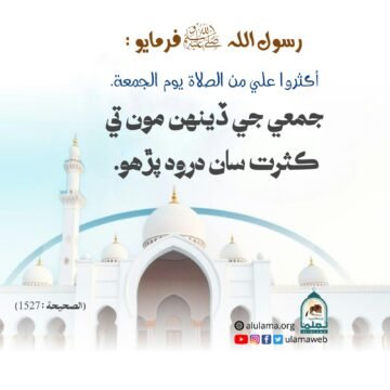 درود پڙھو
