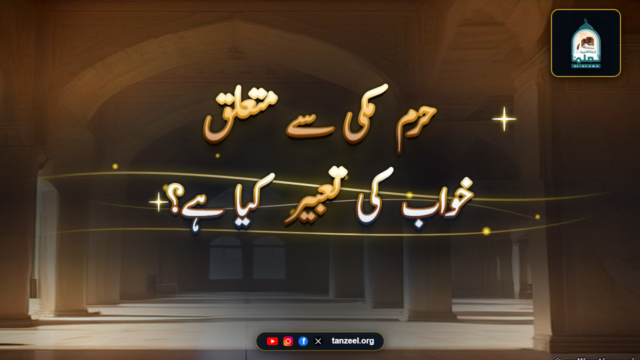 حرم مکی سے متعلق خواب کی تعبیر کیا ہے؟