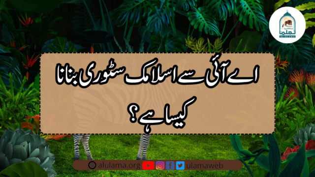 اے آئی سے اسلامک سٹوری بنانا کیسا ہے؟