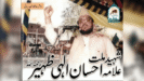 علامہ احسان الٰہی ظہیر شہید رحمہ اللہ کا مختصر تعارف