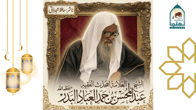 الشیخ عبدالمحسن بن حمد العباد البدر حفظہ اللہ کا مختصر تعارف