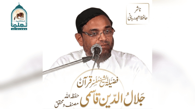 الشیخ جلال الدین قاسمی حفظہ اللہ کا مختصر تعارف