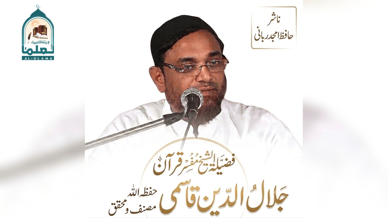 الشیخ جلال الدین قاسمی حفظہ اللہ کا مختصر تعارف