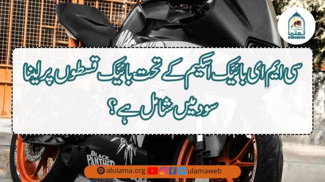 سی ایم ای بائیک اسکیم کے تحت بائیک قسطوں پر لینا سود میں شامل ہے؟