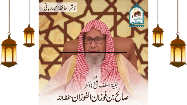شیخ ڈاکٹر صالح بن فوزان الفوزان حفظہ اللہ کا مختصر تعارف