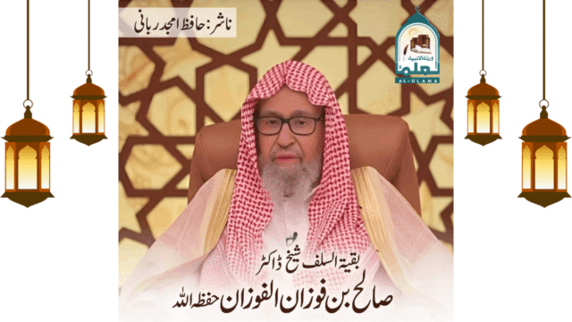 شیخ ڈاکٹر صالح بن فوزان الفوزان حفظہ اللہ کا مختصر تعارف