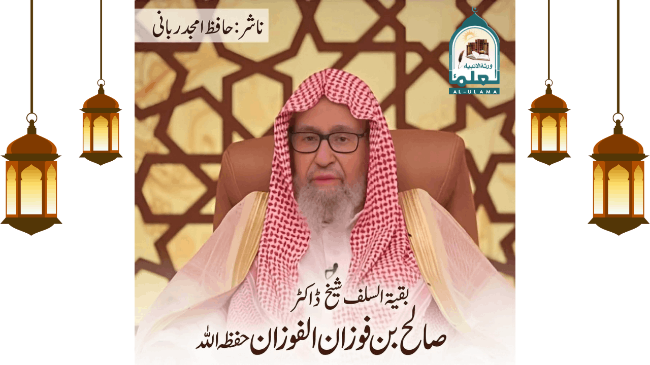شیخ ڈاکٹر صالح بن فوزان الفوزان حفظہ اللہ کا مختصر تعارف