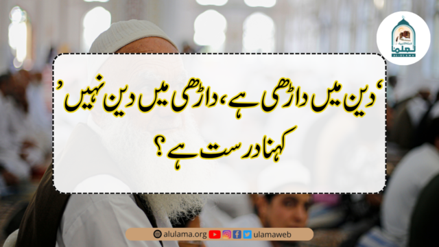 ’دین میں داڑھی ہے، داڑھی میں دین نہیں‘ کہنا درست ہے؟