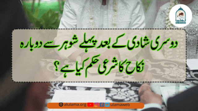 دوسری شادی کے بعد پہلے شوہر سے دوبارہ نکاح کا شرعی حکم کیا ہے؟