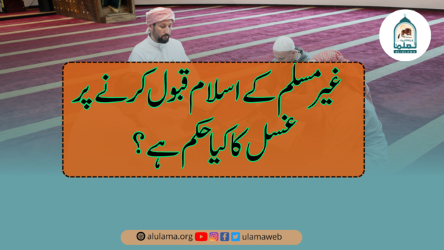غیر مسلم کے اسلام قبول کرنے پر غسل کا کیا حکم ہے؟