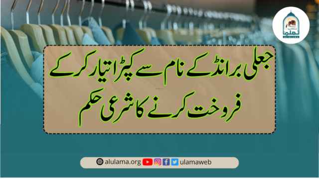 جعلی برانڈ کے نام سے کپڑا تیار کرکے فروخت کرنے کا شرعی حکم