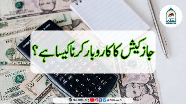 جاز کیش کا کاروبار کرنا کیسا ہے؟
