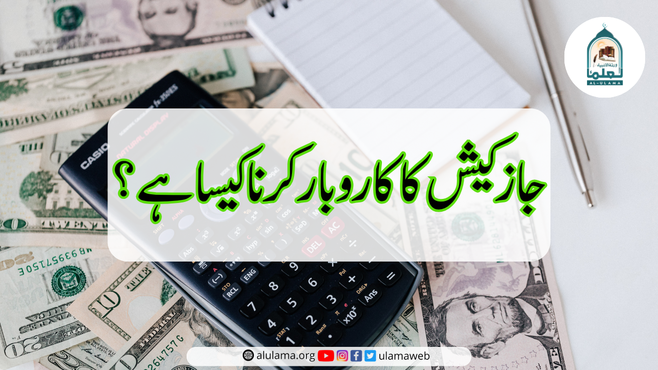 جاز کیش کا کاروبار کرنا کیسا ہے؟