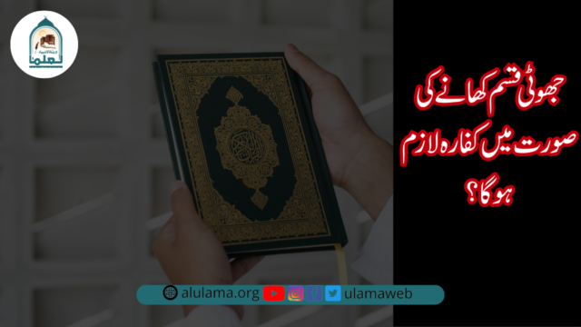 جھوٹی قسم کھانے کی صورت میں کفارہ لازم ہوگا؟