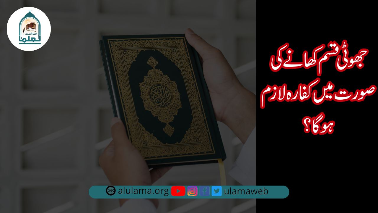 جھوٹی قسم کھانے کی صورت میں کفارہ لازم ہوگا؟