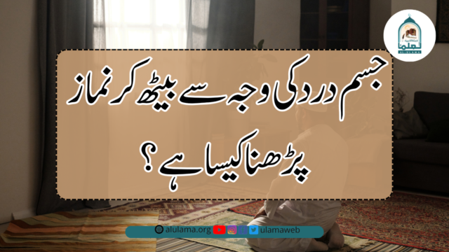 جسم درد کی وجہ سے بیٹھ کر نماز پڑھنا کیسا ہے؟