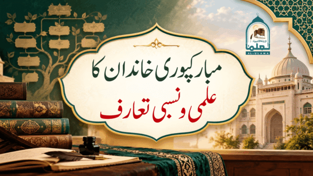 مبارکپوری خاندان کا علمی و نسبی تعارف