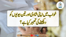خواب میں اپنی شادی اور تین بیویوں کو دیکھنے کی تعبیر کیا ہے؟