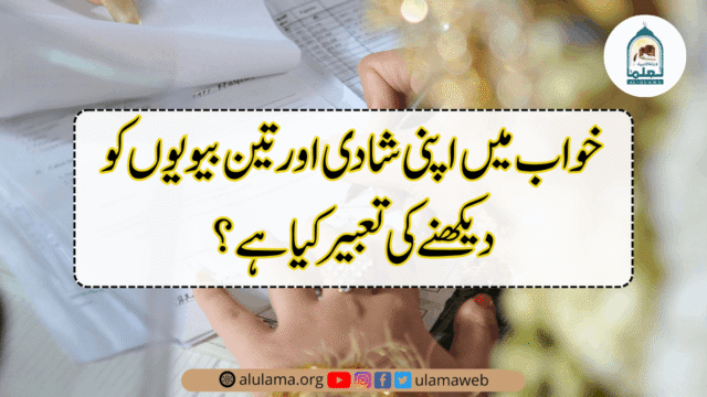 خواب میں اپنی شادی اور تین بیویوں کو دیکھنے کی تعبیر کیا ہے؟