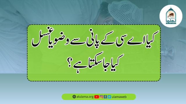کیا اے سی کے پانی سے وضو یا غسل کیا جاسکتا ہے؟