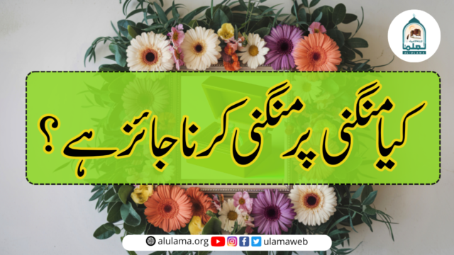کیا منگنی پر منگنی کرنا جائز ہے؟