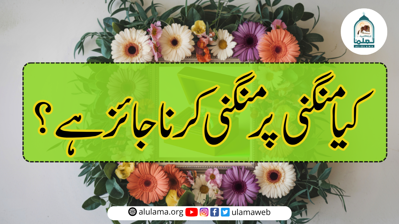 کیا منگنی پر منگنی کرنا جائز ہے؟