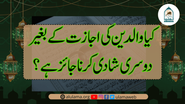 کیا والدین کی اجازت کے بغیر دوسری شادی کرنا جائز ہے؟
