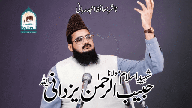 مولانا حبیب الرحمن یزدانی رحمہ اللہ کا مختصر تعارف