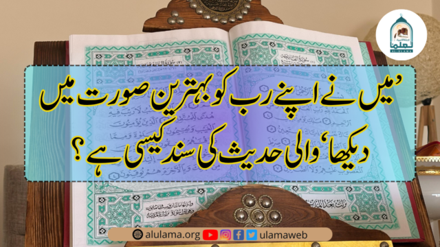 ’میں نے اپنے رب کو بہترین صورت میں دیکھا‘ والی حدیث کی سند کیسی ہے؟