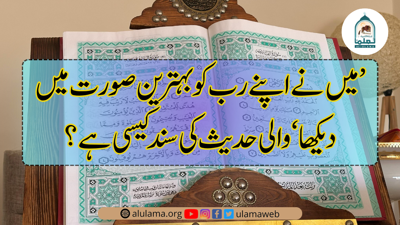 ’میں نے اپنے رب کو بہترین صورت میں دیکھا‘ والی حدیث کی سند کیسی ہے؟