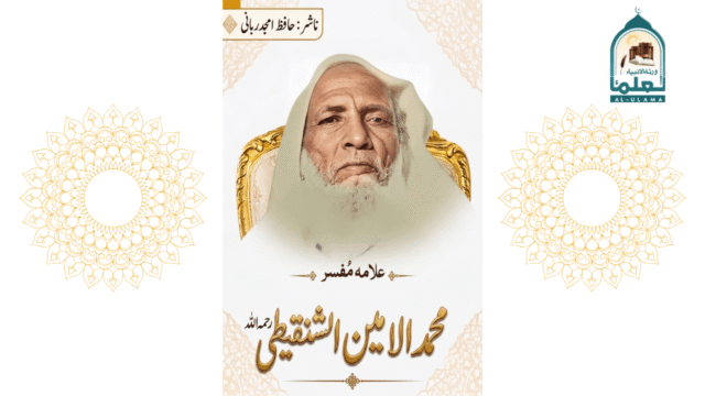 مفسر محمد الامین الشنقیطی رحمہ اللہ کا مختصر تعارف