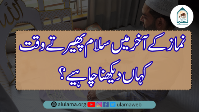 نماز کے آخر میں سلام پھیرتے وقت کہاں دیکھنا چاہیے؟